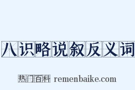 八识略说叙反义词是什么意思的图片